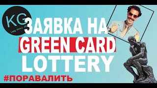 DV lottery 2021 Пошаговое заполнение заявки участника.