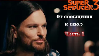 Super Seducer 3 Прохождение #8 От сообщения к сексу часть 1