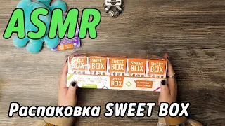 АСМР РАСПАКОВКА И ОБЗОР СВИТ БОКС | ASMR SWEET BOX REVIEW | No talking