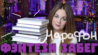 ВЕЛИКИЙ ФЭНТЕЗИ ЗАБЕГ🏃‍♀️🔮КНИЖНЫЙ МАРАФОН