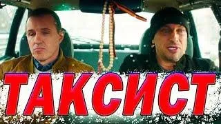 Таксист | Дмитрий Нагиев | фильм комедия