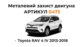 Установка металлической защиты двигателя КОЛЬЧУГА для Toyota RAV 4 lV (2013-2018)