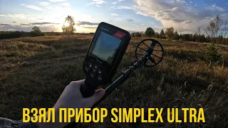 ВЗЯЛ НОВЫЙ ПРИБОР SIMPLEX ULTRA ВЫЕХАЛ НА ПРОБУ!!!