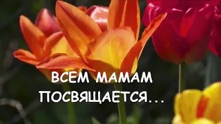 Поздравление мамам на День матери!!! #видеооткрытка_конкурс #видеооткрытка #видеоконкурс