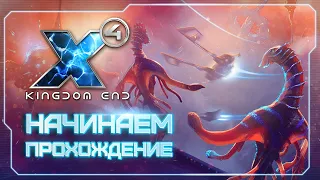 👀 X4: Kingdom End | Новое прохождение | Завтра релиз | Патч 6.0 | #X4Foundations