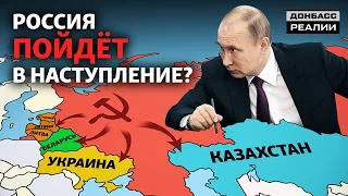 «Вечный» Путин пойдёт в атаку на другие страны? | Донбасc Реалии