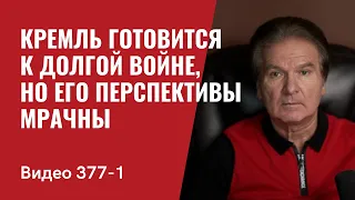 Часть 1: Кремль готовится к долгой войне, но его перспективы мрачны // №377/1 - Юрий Швец