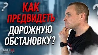 Как предвидеть дорожную обстановку? Наглядный пример.