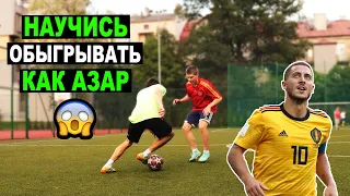 КАК ОБЫГРЫВАТЬ КАК АЗАР? ОБУЧЕНИЕ ДРИБЛИНГУ! играй как