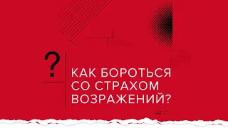 Как бороться со страхом возражений? А.В. Курпатов