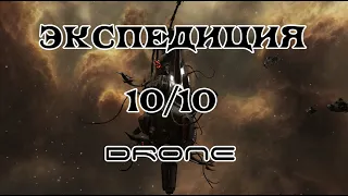 [SQM] EVE Online /Экспедиция 10/10 Drone
