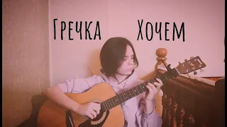 Гречка - Хочем (кавер/cover by Advinke)