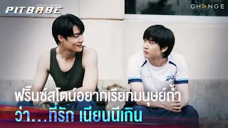 กรี๊ดฉ่ามมมมมมม  ฟริ๊นซ์สโตน์อยากเรียกมนุษย์ถ้ำว่า ที่รัก เนียนนีเกิน | PIT BABE EP6 Highlight