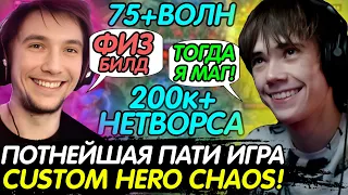 СЕРЕГА ПИРАТ и ДЕДОДЕД ПОТЕЮТ в CUSTOM HERO CHAOS ДУО! ЧАСОВАЯ ИГРА! Лучшее с qeqoqeq в dota2