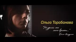 Ольга Тарабанова (Не уделяй мне много времени...)