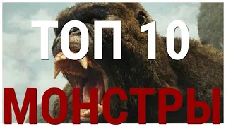 ТОП 10 ФИЛЬМОВ ПРО ГИГАНТСКИХ МОНСТРОВ