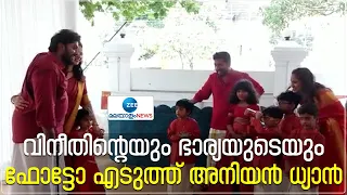 Dhyan Sreenivasan| Visakh Subramaniam Marriage |വിനീതിന്റെയും ഭാര്യയുടെയും ഫോട്ടോഎടുത്ത് അനിയൻ ധ്യാൻ