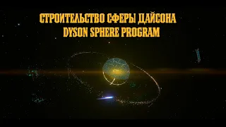 /Dyson Sphere Program/Вопросы и ответы №5/Строительство сферы Дайсона/Часть 1/