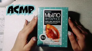 АСМР Делаю МЫЛО / ASMR SOAP