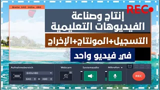 انتاج الفيديوهات التعليمية - طريقة تسجيل الشاشة+المونتاج+الاخراج في فيديو واحد ببرنامج مجاني 100%.