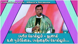 பயமே கொல்லும் - ஆனால் உன் நம்பிக்கை பயத்தையே கொல்லும் |Collections of Fr. Albert’s Sermons|Kc Trichy