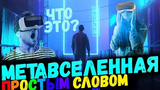 Метавселенная простыми словами | Как заработать на метавселенной? ВСЕ ПРОСТО И ПОШАГОВО!!!