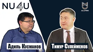 Тимур Сулейменов - о профессиональном пути, Высшем Совете по реформам и меритократии / NU4U