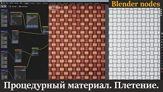 Blender | Процедурный материал | Плетение | Blender уроки