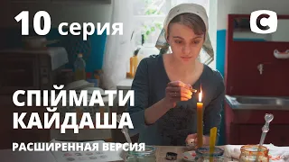 Спіймати Кайдаша (розширена версія) 2020 – 10 серія. Дивись онлайн на Teleportal.UA!