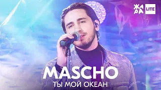 MASCHO - Ты мой океан /// ЖАРА LITE