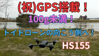 GPS搭載100g未満ドローンHS155！新たなステージへ。