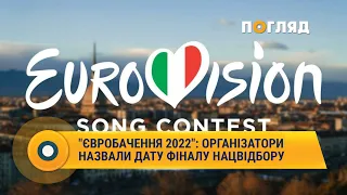 "Євробачення 2022": організатори назвали дату фіналу нацвідбору