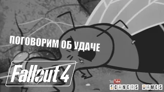 Fallout 4 S.P.E.C.I.A.L. Video Series - Luck - Удача - Русская озвучка