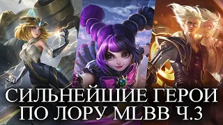 ИСТОРИЯ САМЫХ СИЛЬНЫХ ГЕРОЕВ  ПО ЛОРУ MLBB ЧАСТЬ 3. MOBILE LEGENDS BANG BANG/МОБАЙЛ ЛЕГЕНДС