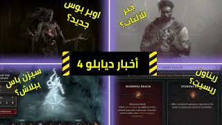 اخر اخبار ديابلو 4 | اوبر بوس جديد - سيزن باس ببلاش والمزيد | Diablo 4 News