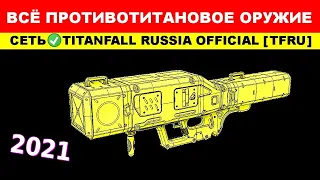 ВСЁ ПРОТИВОТИТАНОВОЕ ОРУЖИЕ: TITANFALL 2 - ГАЙДЫ от Ремейкера