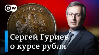 Сергей Гуриев: Ослабление рубля абсолютно естественно, учитывая санкции против российской нефти