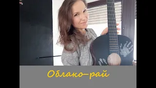 Облако Рай (guitar cover)