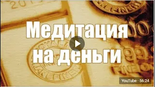 Медитация на деньги💰Слушайте эту медитацию перед сном, и вы станете настоящим д