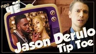 На каких цыпочках? Jason Derulo - Tip Toe: Перевод и разбор текста песни Джейсона Деруло