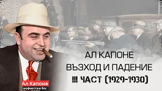 АЛ КАПОНЕ - възход и падение III част (1929-1930)