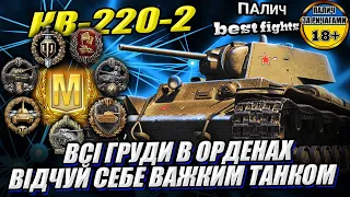 КВ-220-2 - МОНСТЕР ПІСКА - навіщо вам ті 10ті рівні? у грі World of Tanks #WOT_UA