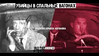 Французский детектив "Убийцы в спальных вагонах"