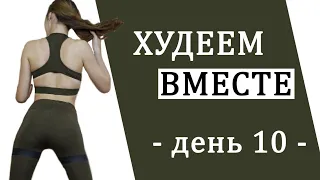 Тренировка 03 | Марафон "Худеем Вместе"