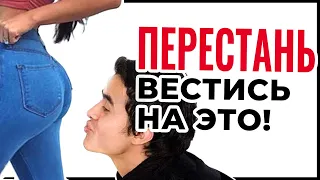 Как Общаться с "Члено-Дразнящими" Девушками | Тимур Смирнов