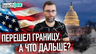 Что вас ждет после перехода границы из Мексики в США / Адаптация в Америке / Подробно все этапы