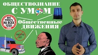 Общественные #движения ЕГЭ общество | Отличия движений от партий | Функции #общественных движений…