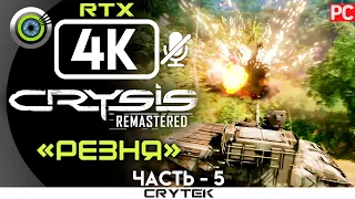 Crysis Remastered | 100% Прохождение PC [4K RTX] — #5 [Резня] | #BLACKRINSLER