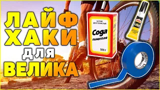 🚲7  КРУТЫХ и ПОЛЕЗНЫХ лайфхаков для открытия велосипедного сезона!