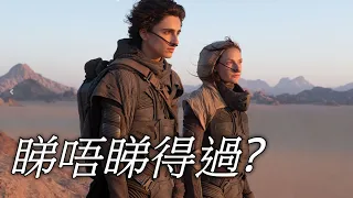 《沙丘瀚戰》Dune 睇唔睇得過? (2021)